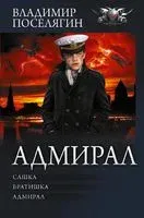 Адмирал - Владимир Поселягин - 2023 год