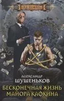 Бесконечная жизнь майора Кафкина - Александр Шушеньков - 2019 год