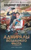 Адмиралы воздушного флота - Владимир Поселягин - 2025 год