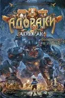 Адораки. Выживший в руинах - Го Ни - 2023 год