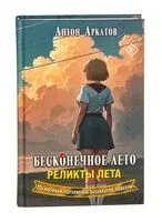 Бесконечное лето. Реликты лета - Антон Аркатов - 2025 год