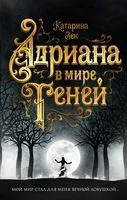 Адриана в мире теней - Катарина Зек - 2021 год