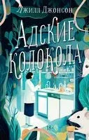 Адские колокола - Джилл Джонсон - 2024 год
