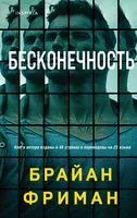Бесконечность - Брайан Фриман - 2022 год