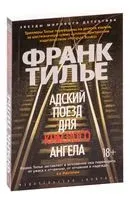 Адский поезд для Красного Ангела - Франк Тилье - 2024 год