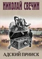 Адский прииск - Николай Свечин - 2025 год