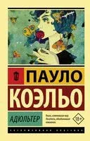 Адюльтер - Пауло Коэльо - 2025 год