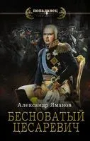 Бесноватый Цесаревич - Александр Яманов - 2022 год