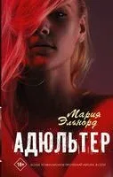 Адюльтер - Мария Эльнорд - 2021 год
