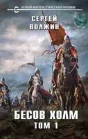 Бесов Холм. Том 1 - Сергей Волжин - 2022 год