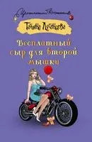 Бесплатный сыр для второй мышки - Татьяна Луганцева - 2025 год