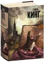 Бесплодные земли - Стивен Кинг - 2026 год
