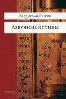 Азбучные истины - Владислав Петров - 2023 год