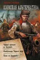 Азовская альтернатива - Анатолий Спесивцев - 2024 год