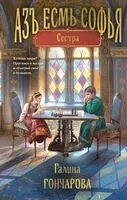 Азъ есмь Софья. Сестра - Галина Гончарова - 2025 год