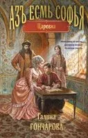 Азъ есмь Софья. Царевна - Галина Гончарова - 2025 год