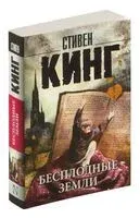 Бесплодные земли - Стивен Кинг - 2023 год
