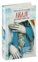 Айбала. История повитухи - Наталья Елецкая - 2026 год