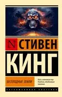 Бесплодные земли - Стивен Кинг - 2025 год