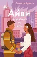 Айви. Возрожденная из пепла - Саманта Кристи - 2025 год