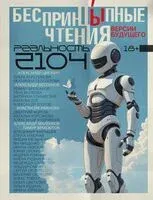 БеспринцЫпные чтения. Версии будущего. Реальность 2104 - 2025 год
