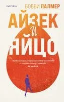 Айзек и яйцо - Бобби Палмер - 2022 год