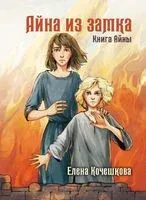 Айна из замка. Книга Айны - Елена Кочешкова - 2022 год