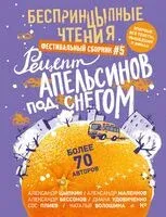 БеспринцЫпные чтения. Рецепт апельсинов под снегом - Александр Бессонов, Александр Маленков, Александр Цыпкин - 2025 год