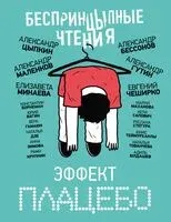 БеспринцЫпные чтения. Эффект плацебо - Елизавета Минаева, Александр Цыпкин, Евгений ЧеширКо - 2024 год