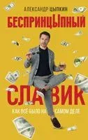 БеспринцЫпный Славик: Как всё было на самом деле - Александр Цыпкин - 2023 год