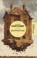 Бесприютные - Барбара Кингсолвер - 2025 год