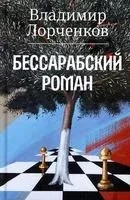Бессарабский роман - Владимир Лорченков - 2023 год
