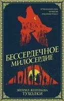 Бессердечное милосердие - Эйприл Тухолки - 2021 год