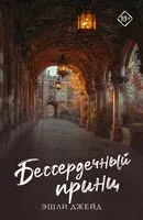 Бессердечный принц - Эшли Джейд - 2026 год