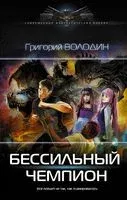 БЕСсильный чемпион - Григорий Володин - 2022 год