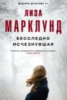 Бесследно исчезнувшая - Лиза Марклунд - 2019 год