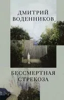 Бессмертная стрекоза - Дмитрий Воденников - 2022 год