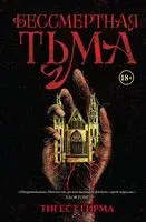 Бессмертная тьма - Тигест Гирма - 2025 год