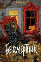 Бессмертник - Надя Сова - 2023 год