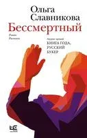 Бессмертный - Ольга Славникова - 2025 год