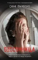 Бессонница - Сара Пинборо - 2025 год