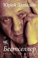 Бестселлер - Юрий Давыдов - 2024 год