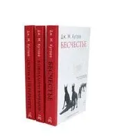 Бесчестье; В ожидании варваров; Осень в Петербурге. Комплект из 3 книг - Джон Кутзее - 2023 год