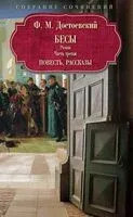 Бесы. Часть 3. Повесть, рассказы - Федор Достоевский - 2024 год