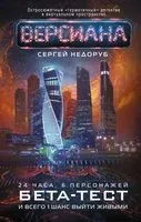 Бета-тест - Сергей Недоруб - 2022 год