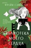 Библиотека моего сердца - Фрейя Сэмпсон - 2022 год