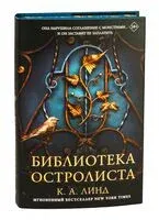 Библиотека Остролиста - К. Линд - 2025 год