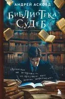 Библиотека судеб. Прошлое не исправить, но будущее ещё можно переписать - Андрей Асковд - 2026 год
