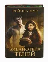 Библиотека теней - Рейчел Мур - 2025 год