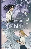 Биврёст - Ирина Итиль - 2023 год